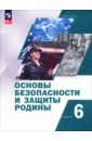 Основы безопасности и защиты Родины. 6 класс. Учебное пособие