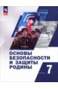 Основы безопасности и защиты Родины. 7 класс. Учебное пособие