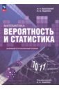 Математика. Вероятность и статистика. 10&mdash;11 классы. Базовый и углублённый уровни. Учебное пособие