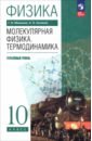 Физика. Молекулярная физика. Термодинамика. 10 класс. Углублённый уровень. Учебное пособие