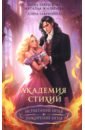 Академия стихий. Омнибус. Книга 2. Испытание огня. Покорение огня