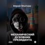 Механический духовник президента