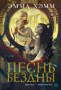 Песнь бездны