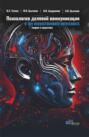 Психология деловой коммуникации в эру искусственного интеллекта: теория и практика. (Бакалавриат, Магистратура). Учебно-методическое пособие.