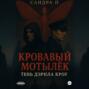 Кровавый мотылёк. Книга 2. Тень Дэрила Кроу