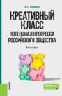 Креативный класс: потенциал прогресса российского общества. (Аспирантура, Магистратура). Монография.