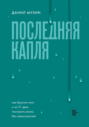Последняя капля. Как бросить пить и за 31 день построить жизнь без зависимостей
