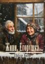 Живи, Егорушка&hellip;