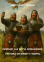 Богатыри, или Другие приключения, о которых не принято говорить