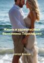 Жизнь и удовольствия Вениамина Перильцева