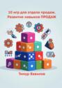 Отдел продаж. 10 игр для развития навыков ПРОДАЖ