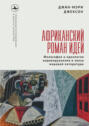 Африканский роман идей. Философия и идеология индивидуализма в эпоху мировой литературы
