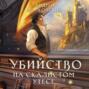 Убийство на скалистом утесе