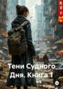 Тени Судного Дня. Книга 1
