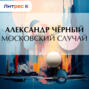 Московский случай