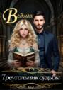 Ведьма. Треугольник судьбы