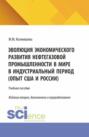 Эволюция экономического развития нефтегазовой промышленности в мире в индустриальный период. (Бакалавриат). Учебное пособие.
