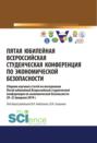 Пятая юбилейная всероссийская студенческая конференция по экономической безопасности. (Бакалавриат, Магистратура, Специалитет). Сборник статей.