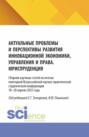 Актуальные проблемы и перспективы развития инновационной экономики, управления и права. Юриспруденция. Сборник научных статей по итогам ежегодной Всероссийской научно-практической студенческой конференции 18–19 апреля 2025 года. (Аспирантура, Бакалавриат, Магистратура). Сборник статей.