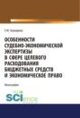 Особенности судебно-экономической экспертизы в сфере целевого расходования бюджетных средств и экономическое право. (Магистратура, Специалитет). Монография.
