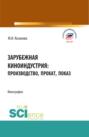 Зарубежная киноиндустрия: производство, прокат, показ. (Аспирантура, Бакалавриат, Магистратура). Монография.
