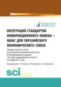 Интеграция стандартов информационного обмена &ndash; шанс для Евразийского экономического союза. (Аспирантура, Бакалавриат, Магистратура). Сборник статей.