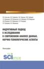 Индуктивный подход к исследованию в современном анализе данных. Научно-технологические аспекты. (Аспирантура, Бакалавриат, Магистратура). Монография.