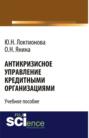 Антикризисное управление кредитными организациями. (Бакалавриат). Учебное пособие.