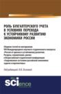 Роль бухгалтерского учета в условиях перехода к устойчивому развитию экономики России. (Бакалавриат). Сборник статей.