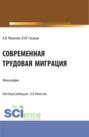 Современная трудовая миграция. (Аспирантура, Магистратура). Монография.