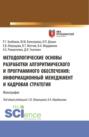 Методологические основы разработки алгоритмического и программного обеспечения. Информационный менеджмент разработки и его кадровое обеспечение. (Аспирантура, Магистратура). Монография.