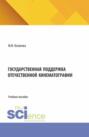 Государственная поддержка отечественной кинематографии. (Аспирантура, Бакалавриат, Магистратура). Учебное пособие.