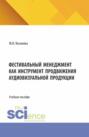 Фестивальный менеджмент как инструмент продвижения аудиовизуальной продукции. (Аспирантура, Бакалавриат, Магистратура). Учебное пособие.