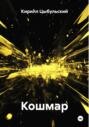 Кошмар
