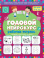 Годовой нейрокурс. Рабочая тетрадь. Активная подготовка к школе. Для детей 5-6 лет