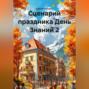 Сценарий праздника День Знаний 2