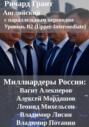 Миллиардеры России: Вагит Алекперов, Алексей Мордашов, Леонид Михельсон, Владимир Лисин, Владимир Потанин