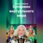 Супермен виртуального мира