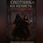Охотник на нечисть 4. Пробуждение тьмы