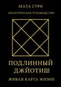 Подлинный Джйотиш. Живая карта Жизни