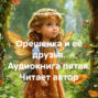 Орешенка и её друзья. Аудиокнига пятая. Читает автор