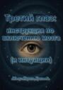 Третий глаз: инструкция по включению мозга (и интуиции)