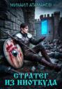 Стратег из ниоткуда