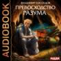 Превосходство разума. Книга 1