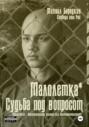 Малолетка*. Судьба под вопросом