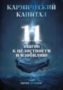 Кармический капитал: 11 шагов к целостности и изобилию