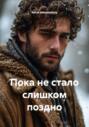 Пока не стало слишком поздно