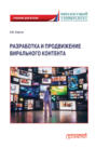 Разработка и продвижение вирального контента. Учебник для бакалавриата и магистратуры