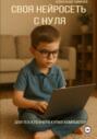 Самоучитель: своя нейросеть с нуля. Для тех, кто вчера купил компьютер