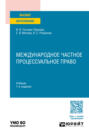 Международное частное процессуальное право 7-е изд., пер. и доп. Учебник для вузов